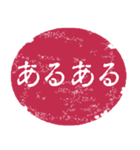 便利な判子風スタンプ（個別スタンプ：18）