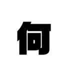 了解 太文字くん（個別スタンプ：23）