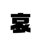 了解 太文字くん（個別スタンプ：39）