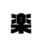 了解 太文字くん（個別スタンプ：40）