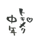 トキメク中年（個別スタンプ：1）
