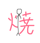 棒人間がいろんなポーズをするスタンプ4（個別スタンプ：21）