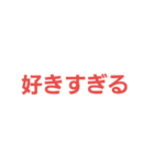 好きばっか（個別スタンプ：10）