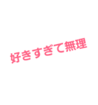 好きばっか（個別スタンプ：17）