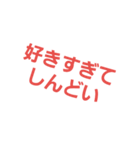 好きばっか（個別スタンプ：18）