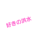好きばっか（個別スタンプ：22）