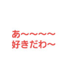 好きばっか（個別スタンプ：23）