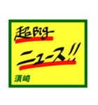 デカペンPOP須崎（個別スタンプ：22）
