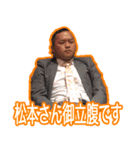 セールス松本語録：基礎編（個別スタンプ：17）