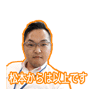 セールス松本語録：基礎編（個別スタンプ：32）