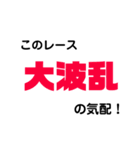 競馬用スタンプver.1（個別スタンプ：12）