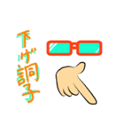 メガネと手（個別スタンプ：31）