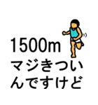 「1500m」陸上部あるある（個別スタンプ：1）