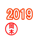 緊急！！『年末・新年限定』by岡本（個別スタンプ：6）