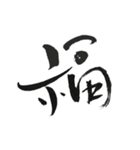 謹賀新年筆文字スタンプ（個別スタンプ：15）