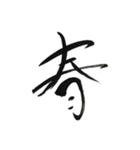 謹賀新年筆文字スタンプ（個別スタンプ：16）
