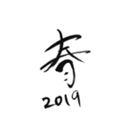 謹賀新年筆文字スタンプ（個別スタンプ：17）
