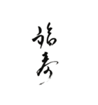 謹賀新年筆文字スタンプ（個別スタンプ：19）