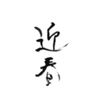 謹賀新年筆文字スタンプ（個別スタンプ：20）
