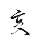 謹賀新年筆文字スタンプ（個別スタンプ：21）