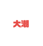 釣り行ってきます！（個別スタンプ：12）