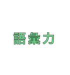 たのしい会話.3（個別スタンプ：8）
