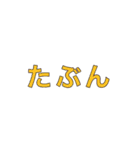 たのしい会話.3（個別スタンプ：11）