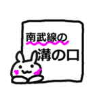 溝の口駅用スタンプ（個別スタンプ：1）