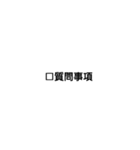 ビジネス 仕事 短文 文字のみ（個別スタンプ：12）