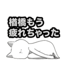 楢橋さんのスタンプ（個別スタンプ：9）