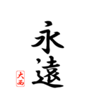 漢字 大西印（個別スタンプ：2）