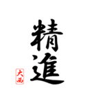 漢字 大西印（個別スタンプ：23）