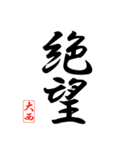 漢字 大西印（個別スタンプ：24）