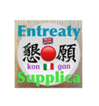 二字熟語の英語とイタリア語4（個別スタンプ：9）
