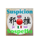 二字熟語の英語とイタリア語4（個別スタンプ：14）