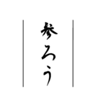 日常使える武士語印集。（個別スタンプ：19）