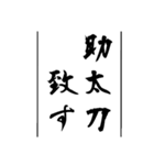 日常使える武士語印集。（個別スタンプ：23）
