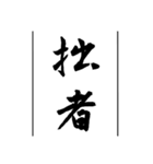 日常使える武士語印集。（個別スタンプ：29）