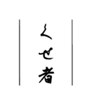 日常使える武士語印集。（個別スタンプ：30）