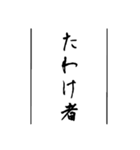日常使える武士語印集。（個別スタンプ：32）