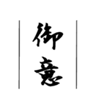 日常使える武士語印集。（個別スタンプ：33）
