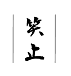 日常使える武士語印集。（個別スタンプ：34）