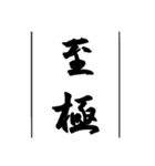 日常使える武士語印集。（個別スタンプ：37）