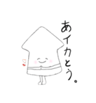 いか！イカ ！烏賊！（個別スタンプ：3）