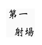 弓道用語（個別スタンプ：1）