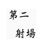 弓道用語（個別スタンプ：2）
