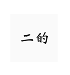 弓道用語（個別スタンプ：6）