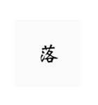 弓道用語（個別スタンプ：9）