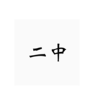 弓道用語（個別スタンプ：11）