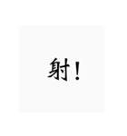 弓道用語（個別スタンプ：18）